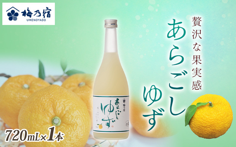
            梅乃宿 あらごしゆず 720ml ／ お酒 リキュール ギフト 贈り物 プレゼント 人気 メーカー直送 柚子 デザート ロック ストレート 奈良県 葛城市
          