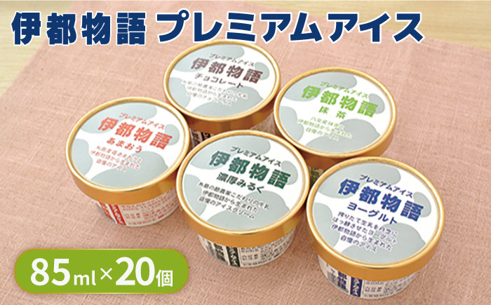 
            【年内発送】伊都物語 プレミアムアイス5種 20個セット(みるく4個、ヨーグルト4個、あまおう4個、抹茶4個、チョコレート4個) 《糸島》【糸島みるくぷらんと】[AFB008]
          
