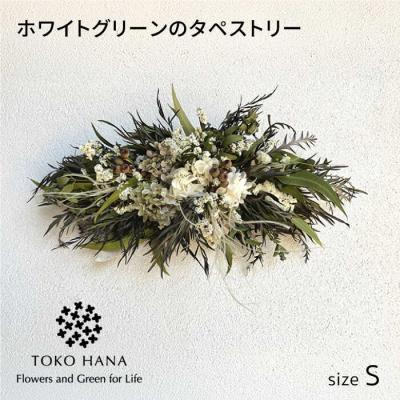 ふるさと納税 糸島市 ホワイトグリーンのタペストリー(Sサイズ)糸島市/tokohana ドライフラワー[AOC039]