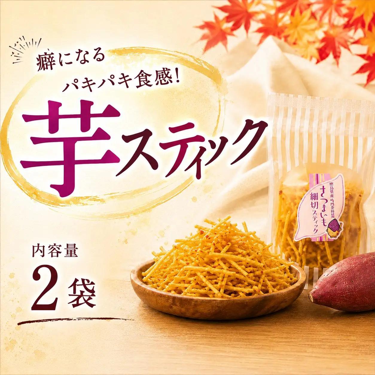芋スティック 2袋 鳴門金時 さつま芋 芋 スティック