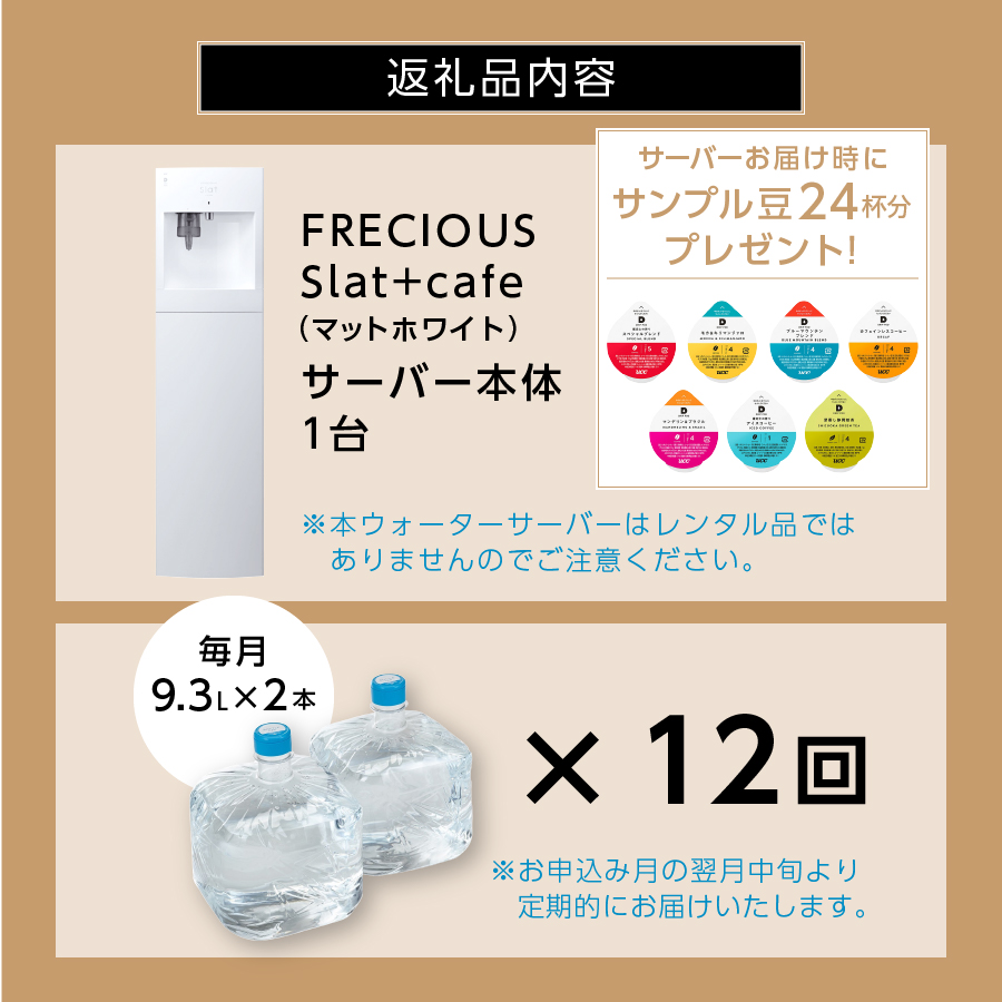 【定期便】コーヒーメーカー一体型ウォーターサーバー FRECIOUS Slat+cafe＋水定期便（年12回お届け）マットホワイト