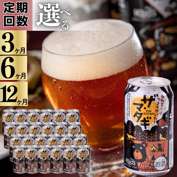 【ふるさと納税】ザ・マタギ ペールエール 350ml缶（定期便）24缶　　岩手県西和賀町　ビール ビール　ヘリオス 雪国　クラフトビール
