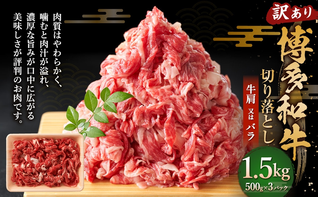 
                  訳あり 博多和牛 切り落とし 1.5kg （ 500g × 3パック ） お肉 肉 ニク にく 牛肉 牛 国産黒毛和牛肉 国産黒毛和牛 黒毛和牛 和牛 国産 福岡県産 赤身 バラ 冷凍
                