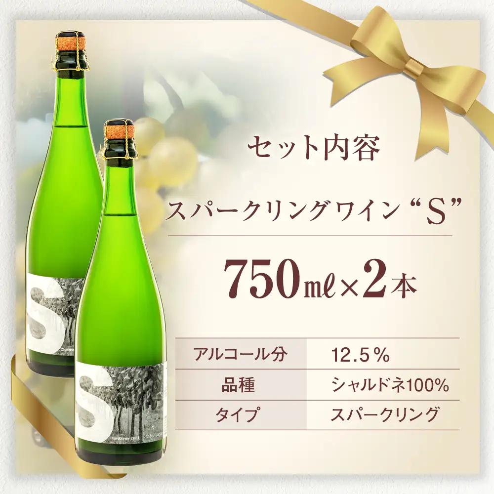 スパークリングワイン（”S"）2本セット
