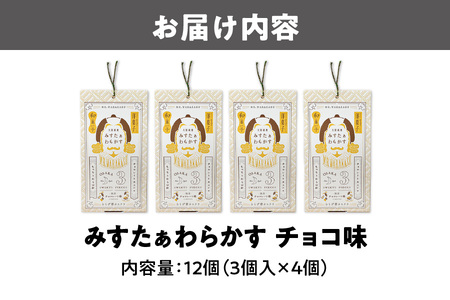 【冬限定】大阪銘菓みすたぁわらかすチョコ味３個入×４個_OS055-0012