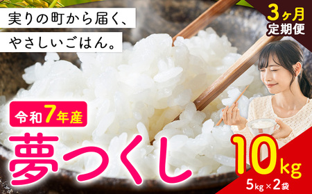 【3ヶ月定期便】夢つくし 令和7年産 10kg 白米 《定期便：お申し込みの翌月から出荷》 お米 ごはん ご飯 rice kome
