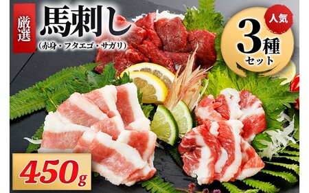馬刺し 3種 450g 専用醤油付き 150ml×1本 馬刺し 馬肉 馬 肉刺し 専用醤油 150ml 人気部位 赤身 フタエゴ サガリ高級 桜屋 熊本 阿蘇 南小国町 送料無料