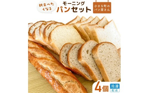 
                  選べる回数《食パン・バケット》オノ パンのおはようモーニングパンセット 4個（冷凍配送） ／ 食パン バケット 朝食 朝食パン食べ比べ 冷凍 焼きたて 冷凍生地 発酵バター ふるさと納税限定 オノ パン ONO PAIN 茨城県
                