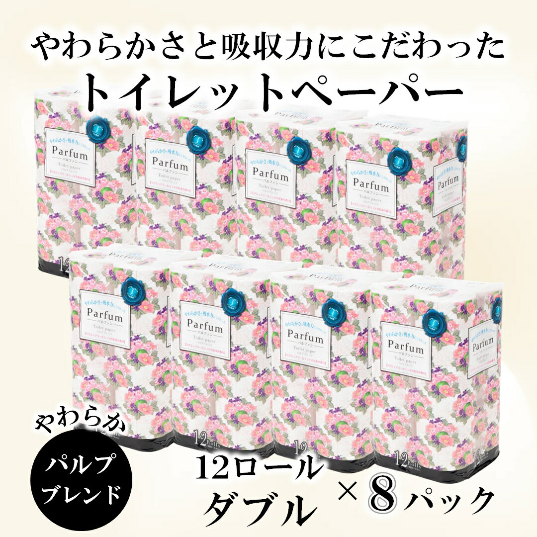【ふるさと納税】 【レビューキャンペーン】パルファントイレットペーパー　ダブル　96ロール【配送不可地域：沖縄本島・離島】 無地・無色 パルプ配合 96ロール [sf068-008]