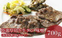 【ふるさと納税】仙台名物　特選厚切り8mm味噌牛タン600g＋国産南蛮味噌100g　【04301-0088】