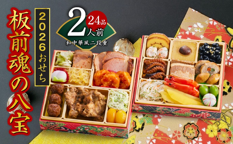 Y124 おせち「板前魂の八宝」和中華風 二段重 6.8寸 24品 2人前【おせち料理 板前魂 贅沢おせち お節 惣菜 冷凍 先行予約 年内発送 おせち料理2026】