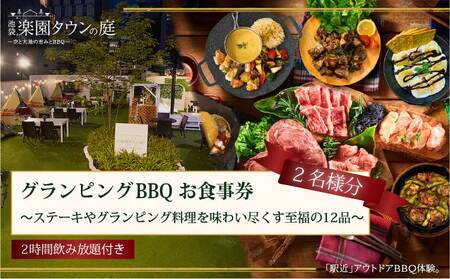 BBQプラン 手ぶらで 池袋楽園タウンの庭 飲み放題付 BBQプラン【2名様 12品】