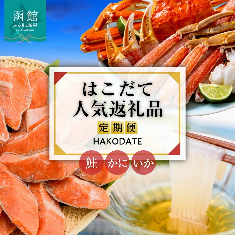 はこだて人気返礼品定期便 5万円（全3回）_HS001-010