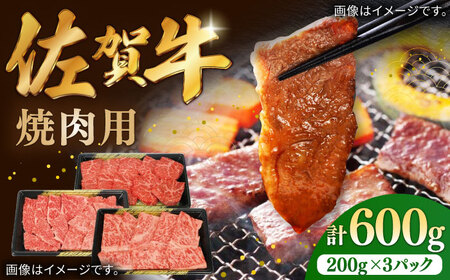 佐賀牛焼肉用 計600g（200g×3パック） / 焼肉 牛肉 和牛 / 株式会社中山牧場 [41AOCW012]