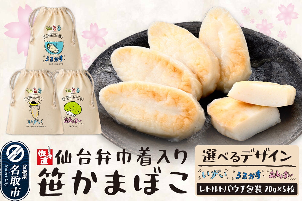 佐々直 仙台弁巾着入笹かま【選べるデザイン いずい・うるかす・おしょすい】ミニ笹かまぼこ 仙台弁巾着 仙台名物 笹かまぼこ [宮城県 仙台市 仙台土産 宮城土産 お土産 ご当地グルメ おつまみ 練り物 贈答品 常温保存]