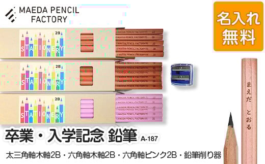 卒業記念・入学記念【プレゼントA-187】【名入れ】