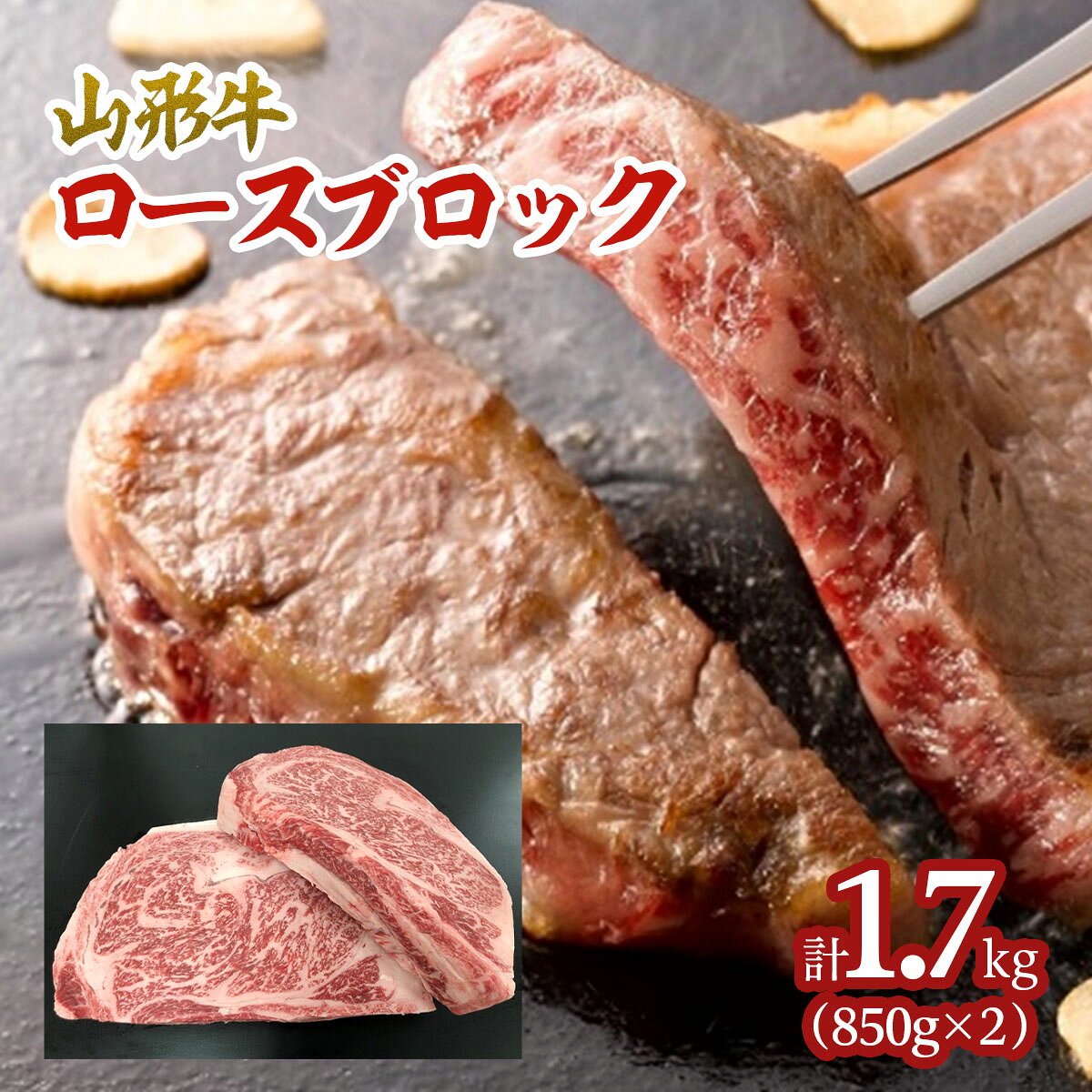 【ふるさと納税】山形牛 エアーズロック 計1.7kg(ロースブロック) FZ21-539 山形 お取り寄せ 送料無料 ブランド牛