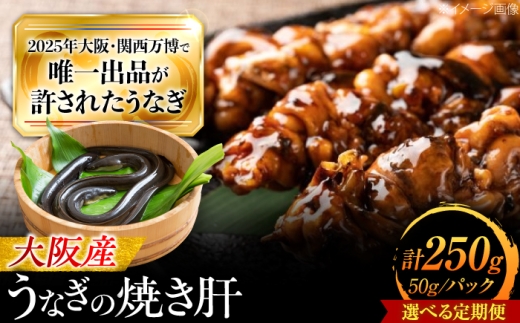 【全6回定期便】 鰻 美陵鰻の焼き肝 5パック(50g/パック) / 美陵鰻 鰻 うなぎ ウナギ 肝 焼き肝 肉厚 うな重 うな丼 ひつまぶし 惣菜 おかず タレ 山椒 国産 土用 丑の日 ギフト 人気 蒲焼 蒲焼き かば焼き かばやき 白焼き 白焼 しろやき しらやき 長焼 関西 つまみ おつまみ たれ 和食 おいしい 美味しい 贅沢 / 大阪府藤井寺市/(株)れいわ水産 [BLAL056]