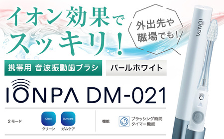 携帯用 電動歯ブラシ 音波振動歯ブラシ IONPA DM-021 本体 イオン パールホワイト ionic アイオニック《30日以内に出荷予定(土日祝除く)》千葉県 流山市 送料無料 電動 歯ブラシ はみがき 乾電池式 歯周病予防 ホワイトニング