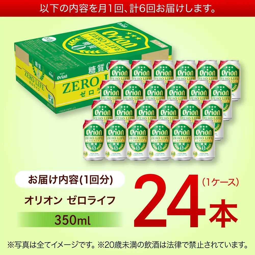【全6回定期便】オリオンビール ゼロライフ 350ml×24缶 (6缶パック×4)  BCDD027 ビール 沖縄