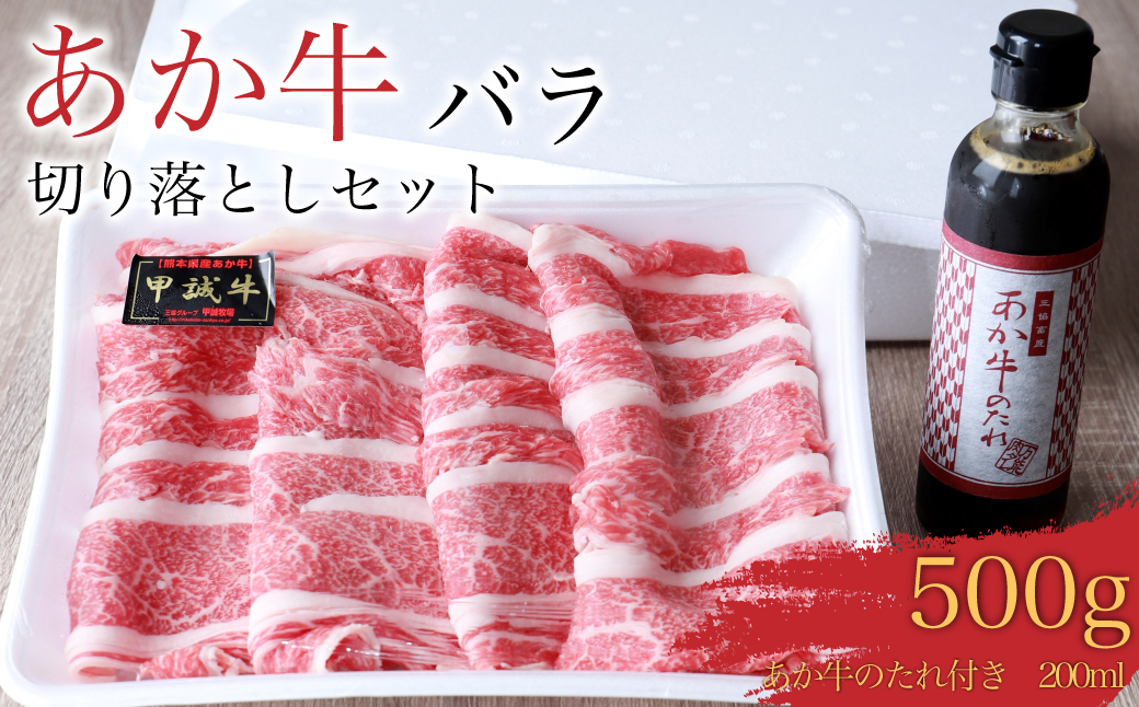 あか牛バラ切り落としセット (あか牛バラスライス500g、あか牛のたれ200ml付き)_イメージ1
