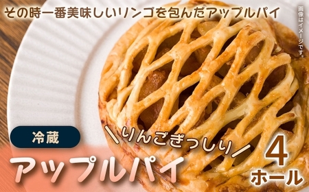 【ティータイムやギフトにおすすめ】 サクサク生地×とろけるリンゴの絶品アップルパイ 4ホール ／ りんご 焼き菓子 おかし お菓子 菓子 洋菓子 焼菓子 スイーツ アップルパイ パイ リンゴ 林檎 特別な日 記念日 誕生日 ギフト 贈り物 ホール ホールサイズ パイ生地 果実