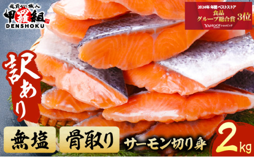 【訳あり】骨取り サーモン 切身 2kg < 指定日可能・着日指定 >【甲羅組 切り身 訳あり 鮭 さけ サケ 海鮮 惣菜 おかず 弁当 人気】 [024-a060]