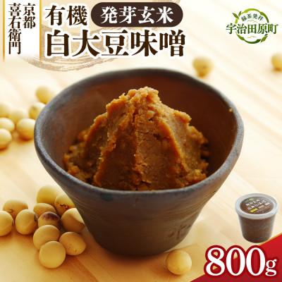 ふるさと納税 宇治田原町 有機 発芽玄米白大豆味噌 800g 京都・喜右衛門