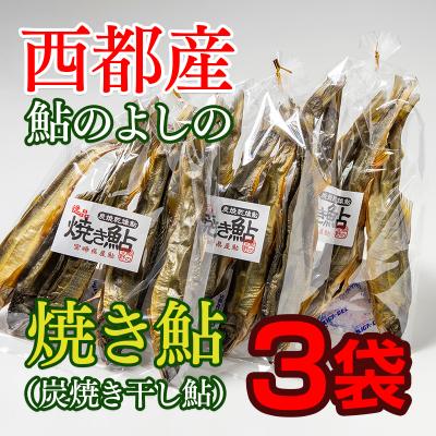 ふるさと納税 西都市 宮崎県産　焼き鮎(炭焼き干し鮎)3袋セット[2748]