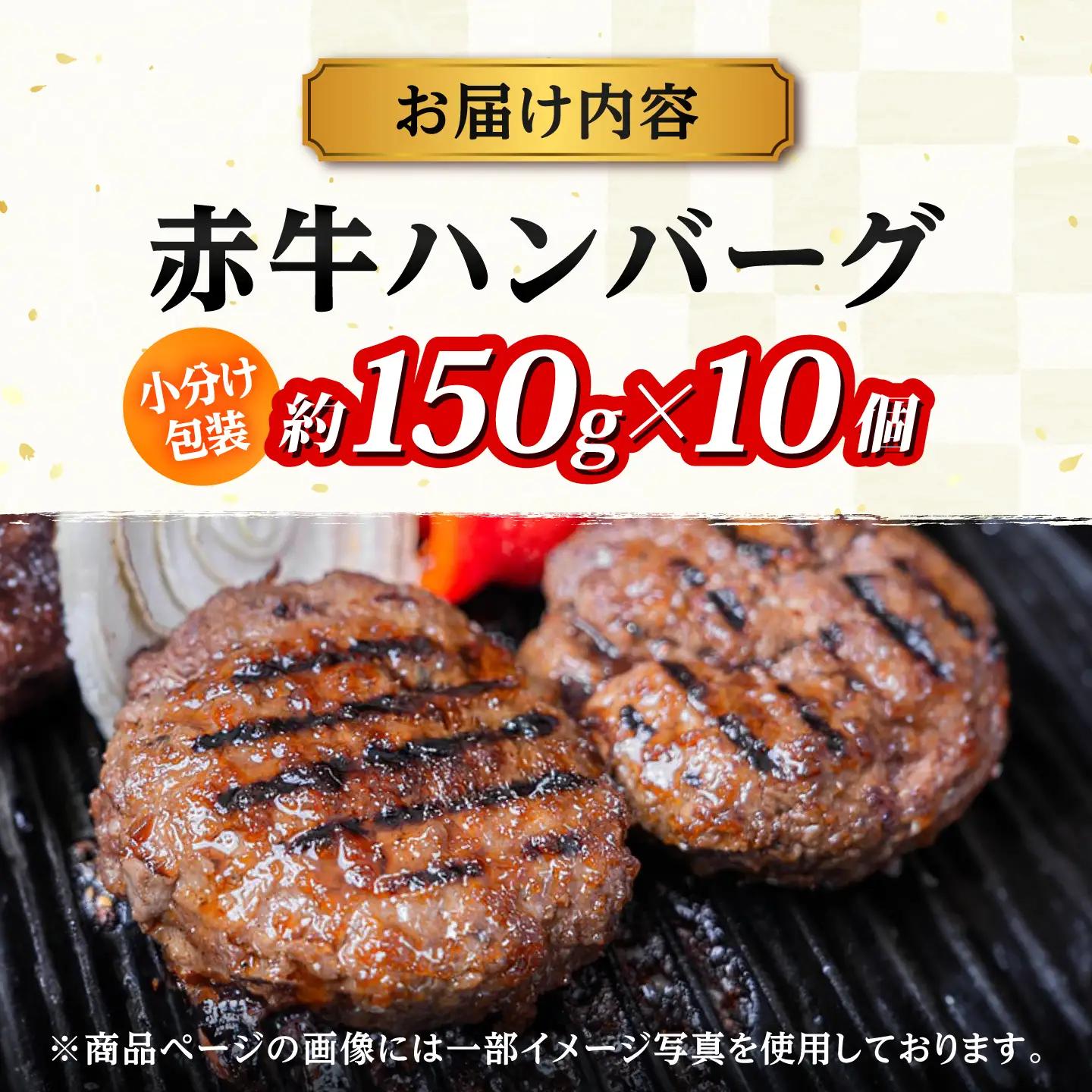 赤牛ハンバーグ 約150g×10個 計約1.5kg 和牛 ハンバーグ 小分け 冷凍 惣菜 牛肉 あか牛【阿蘇牧場】[AYBX103]