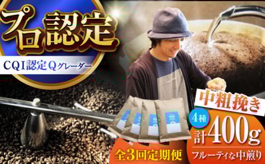【全3回定期便】葉山イヌイットコーヒー ★中粗挽きタイプ フルーティな中煎り ＜スペシャルティコーヒー＞ 400ｇセット / 珈琲 コーヒー ブレンド セット 飲み比べ 中粗挽き 中煎り 神奈川県 葉山町【イヌイットコーヒーロースター】 [ASAB031]