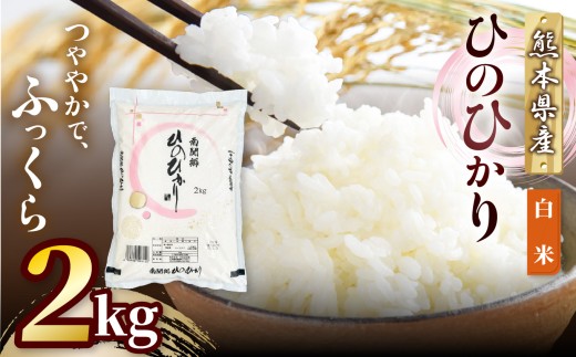 和水町産 ひのひかり 白米 2kg | 熊本県 和水町 くまもと なごみまち なごみ ひのひかり ヒノヒカリ 白米 米 単一原料米 お米 2kg
