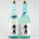 【ふるさと納税】【5月～10月に発送】「秀月」月の氷室生酒720ml×1本　生貯蔵酒720ml×1本