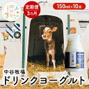 【ふるさと納税】【3カ月定期便】中谷牧場 ドリンクヨーグルト 150ml×10本 ジャージー牛 A2ミルク やさしい 国産 オホーツク 北海道　定期便・ 乳飲料 乳製品 飲み物 北海道 オホーツク ジャージー牛 A2ミルク 朝食 発酵食品 発酵飲料 飲むヨーグルト