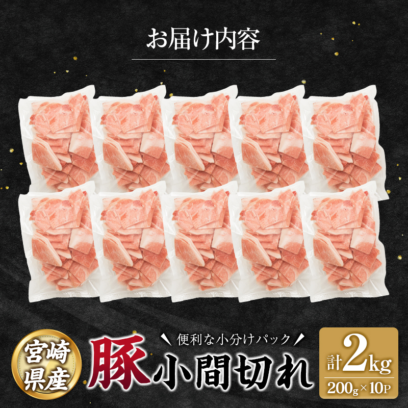 宮崎県産 豚 小間切れ 便利な小分け 200g×10P 計2kg 人気 冷凍 国産【B680】_イメージ5