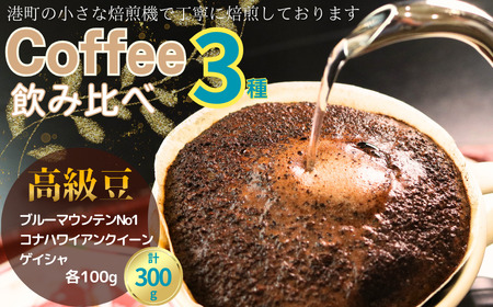 コーヒー 飲み比べ 高級豆 粉 3種 約300g ブルーマウンテンNo.1 ゲイシャ コナハワイアンクイーン 各100g 自家焙煎 珈琲 高級種 最高級豆 希少種 希少豆 スペシャルコーヒー こだわりコーヒー 希少コーヒー ドリップ 粉コーヒー コーヒー豆 挽き立て 煎りたて 焙煎仕立て 飲み比べ コーヒーセット飲料 デザート ギフト 贈答用 お取り寄せ ふるさと納税 千葉県 銚子市 ティピカ