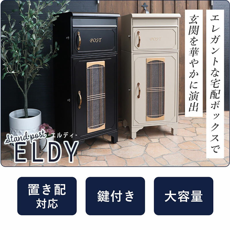 【ふるさと納税】宅配ボックスポスト ELDY(エルディー) インテリア 家具 おしゃれ エクステリア 玄関 置き配 外構