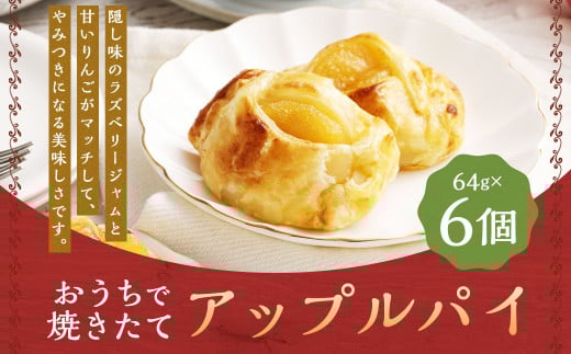 おうちで焼きたてアップルパイ 64g×6個（6個入り×1箱） ／ アップルパイ お菓子 スイーツ 洋菓子 りんご