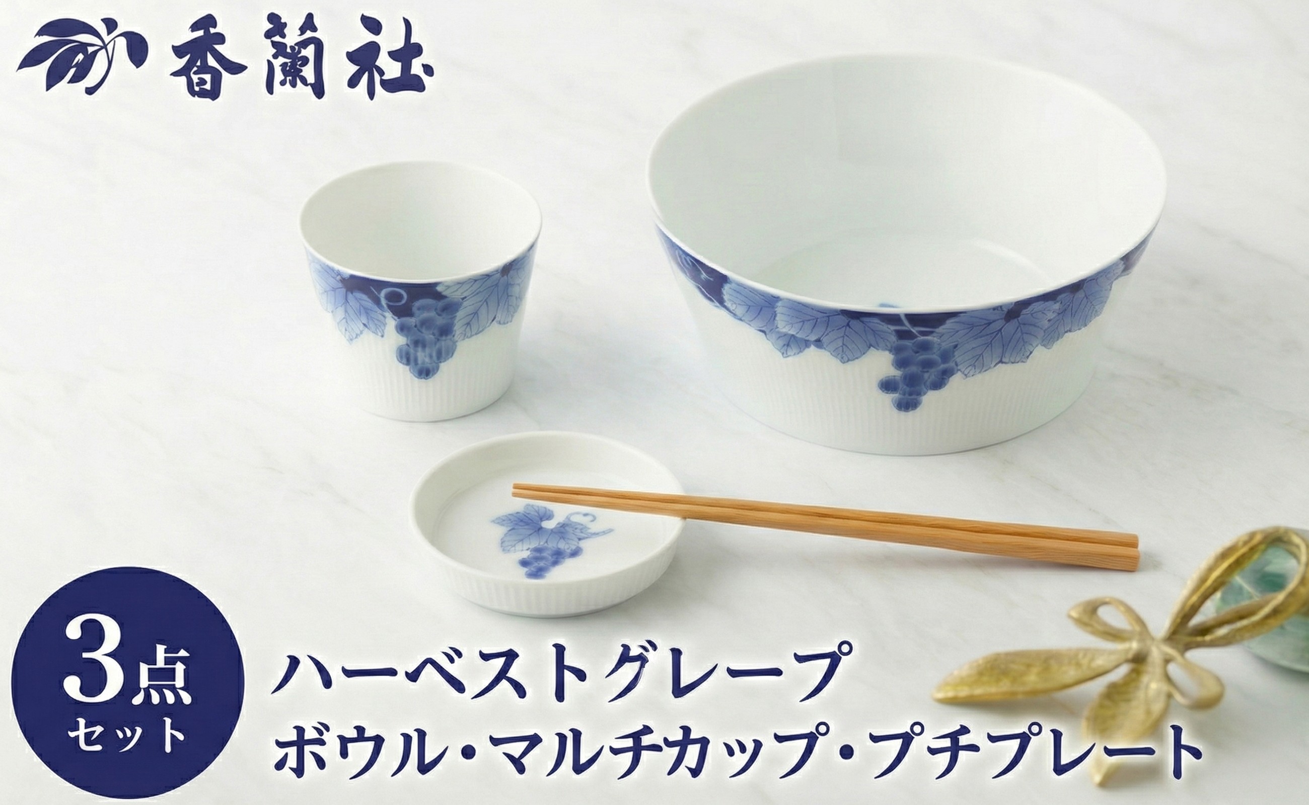 
                  【セット】有田焼 ハーベストグレープ 3点セット (19.5cmボウル・マルチカップ・プチプレート) 香蘭社
                