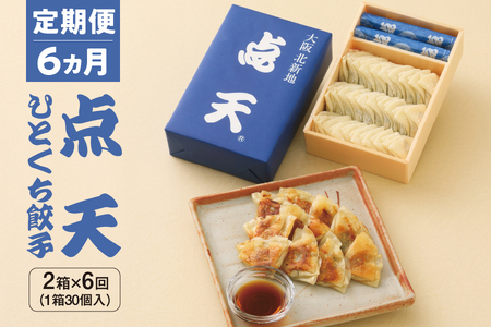 【京阪百貨店厳選】＜定期便6か月＞点天 ひとくち餃子 30個入り 2箱 【 大阪名物 冷蔵 チルド ぎょうざ ギョーザ 惣菜 おかず お取り寄せ グルメ 一口サイズ お酒のお供 晩酌 贈り物 ギフト ふるなび限定 】 _OS048-0026