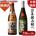 【ふるさと納税】本格芋焼酎！大和桜・古酒たなばた(720ml×各1本・計2本)2本飲み比べセット！鹿児島 鹿児島特産 酒 焼酎 芋焼酎【林酒店】