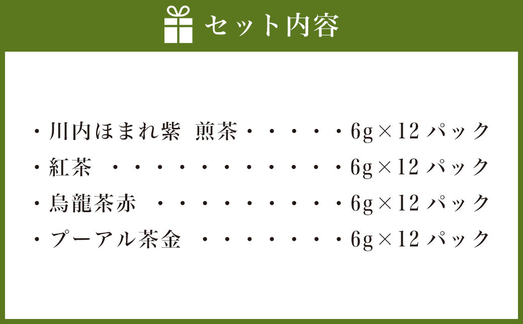 4種ティーバックセット 煎茶（川内ほまれ紫）・紅茶・烏龍茶赤・プーアル茶