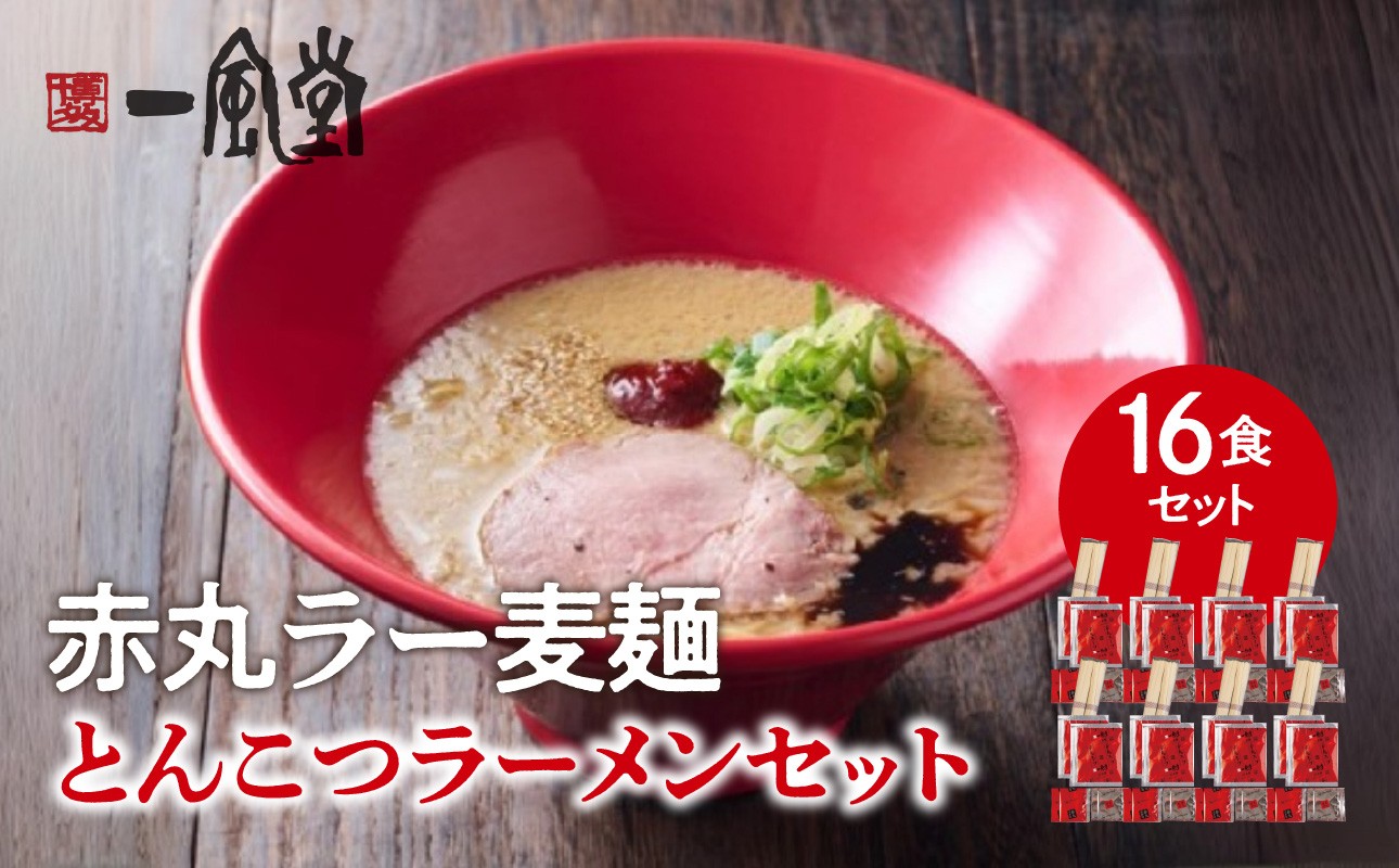 
                  【豚骨ラーメンセット】一風堂博多とんこつラーメン赤丸新味（16人前） 博多 豚骨ラーメン 16人前 濃厚 辛味噌 麺 一風堂 九州 ご当地ラーメン 福岡県 八女市
                