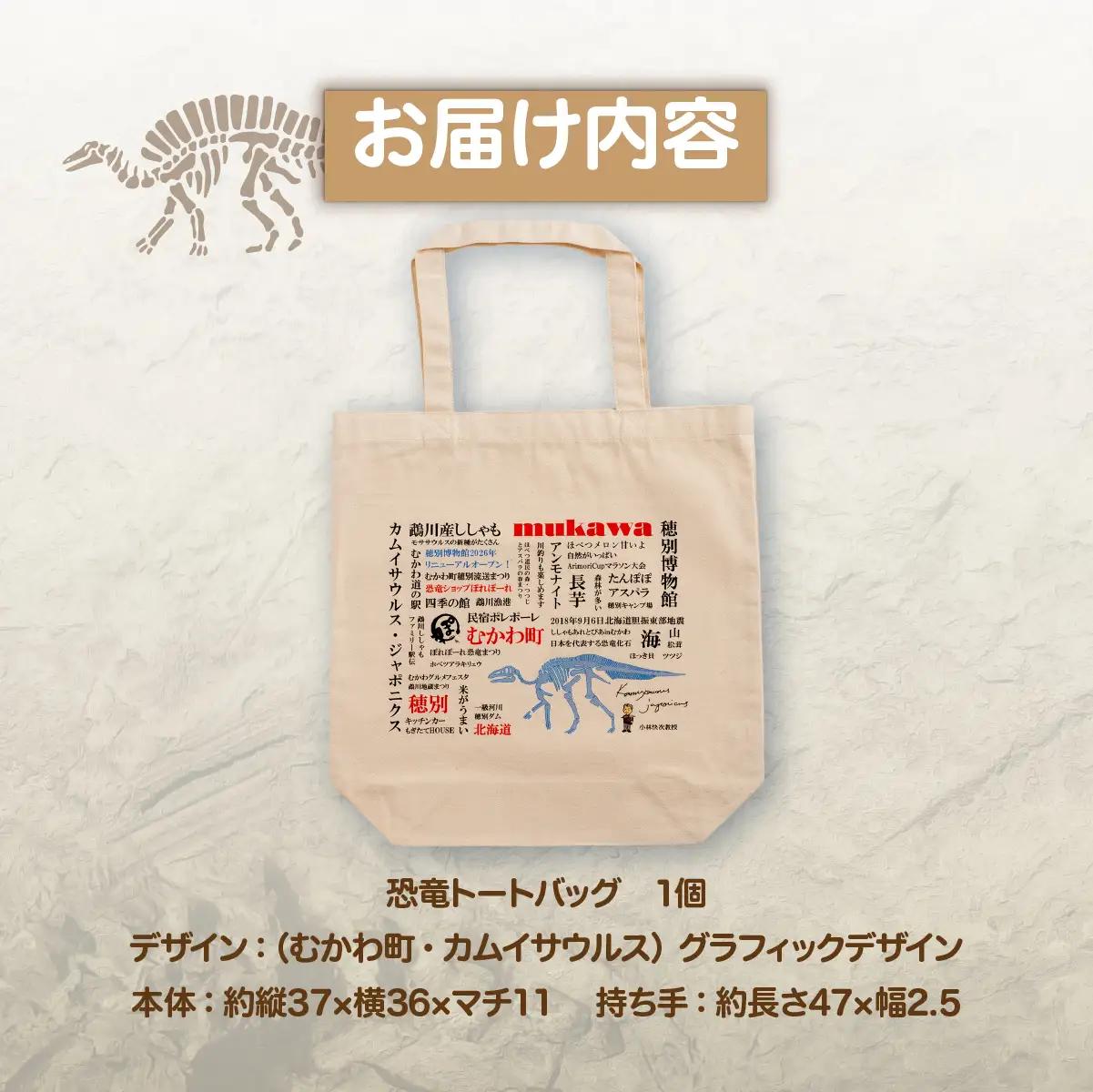 恐竜トートバッグ【E】（むかわ町・カムイサウルス）グラフィックデザインver. MKWAD008