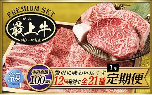 YA【12回発送で全21種】特選最上牛1年定期便