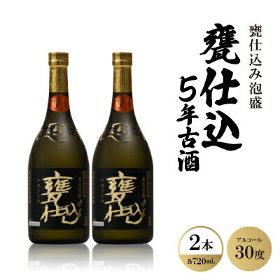 【ふるさと納税】甕仕込み泡盛「甕仕込5年古酒30度」720ml×2本【1500894】
