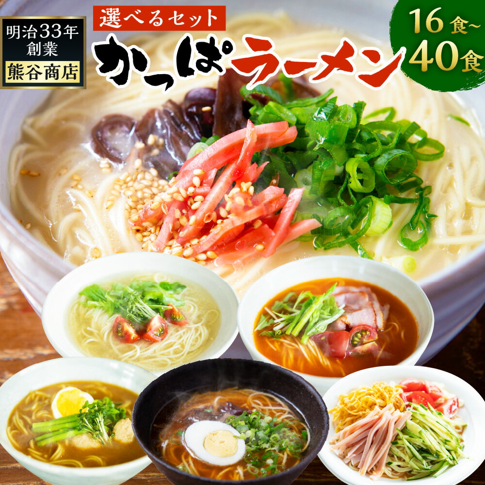 【ふるさと納税】 【選べるセット】熊谷商店 かっぱラーメン2食入 10袋・20袋(トマト・とんこつ・しょうゆ・みそ・しお)・冷やし中華 (レモン・かぼす・胡麻)10袋・こだわりセット (ラーメン5種・冷やし中華3種) 11袋 送料無料 福岡県 うきは市
