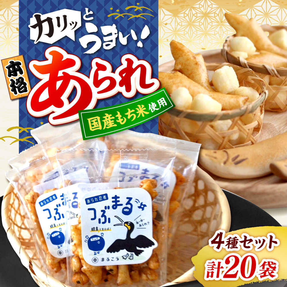 【ふるさと納税】あられ 鵜飼あられ 4種 5セット おかき お菓子 おやつ あられ 米菓 せんべい 煎餅 和菓子 詰め合わせ セット バラエティ お茶請け おつまみ 鮎 鵜飼い デザイン パッケージ ギフト 手土産 モチ米 もち米 スナック 人気 岐阜市 / 丸幸製菓[ANGG007]