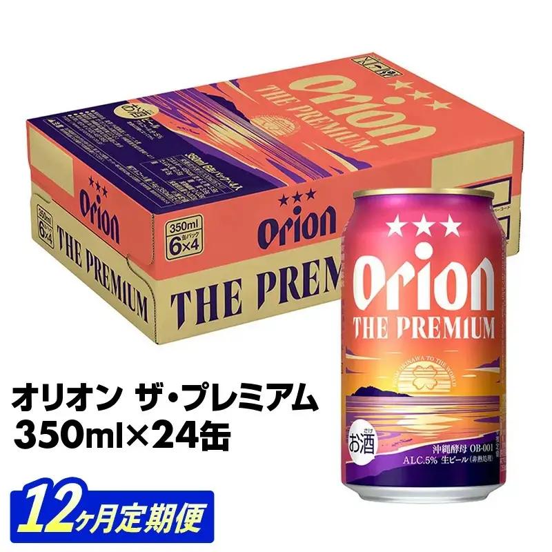 【定期便12回】 オリオンビール オリオン ザ・プレミアム 350ml×24缶 【価格改定YE】