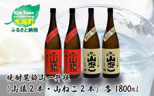 
焼酎尾鈴山（山ねこ2本・山猿2本）各1800ml＞ K09_0037_2
